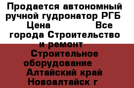 Продается автономный ручной гудронатор РГБ-1 › Цена ­ 108 000 - Все города Строительство и ремонт » Строительное оборудование   . Алтайский край,Новоалтайск г.